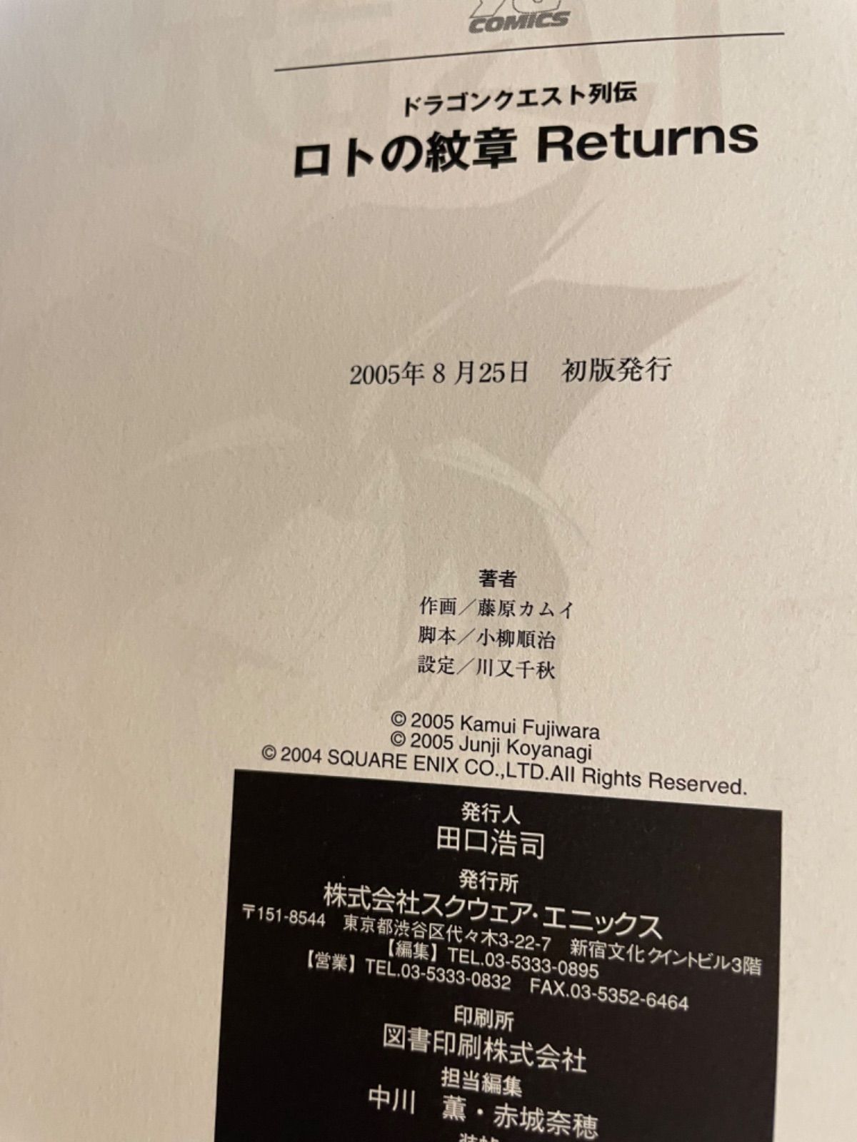 初版】ドラゴンクエスト列伝 ロトの紋章Returns 藤原カムイ