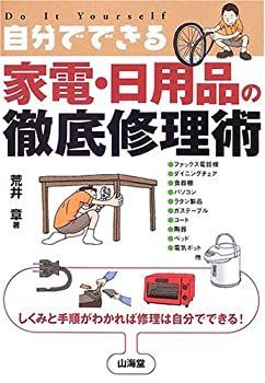 非常に良い】 自分でできる家電・日用品の徹底修理術 しくみと