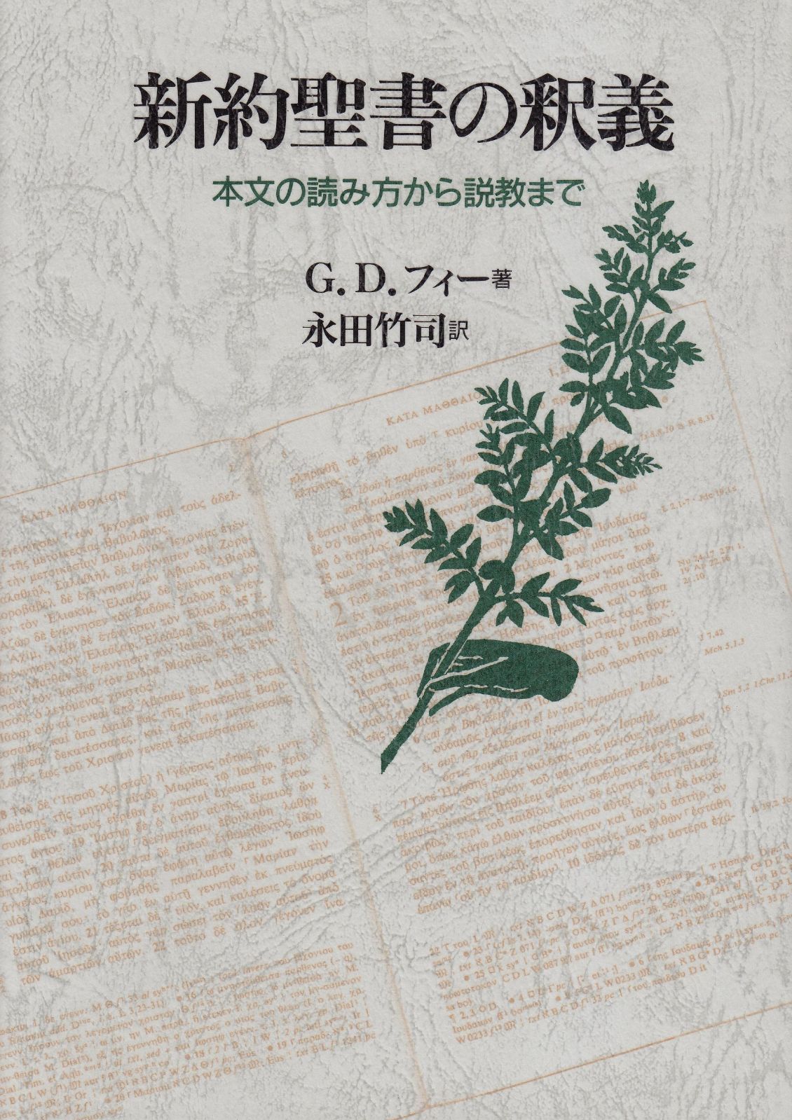 新約聖書の釈義 3版 本文の読み方から説教まで