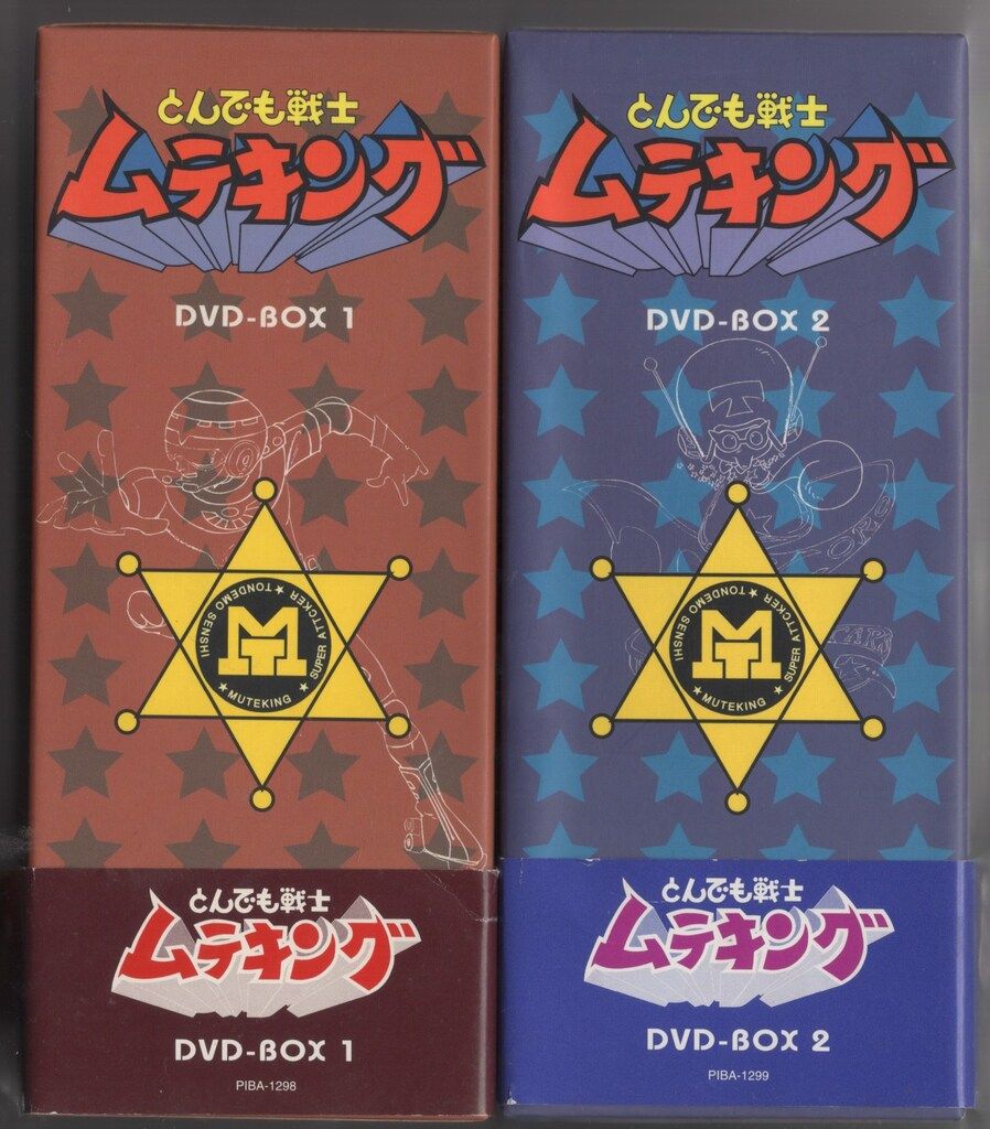 とんでも戦士ムテキング DVD-BOX 初回生産版 全2巻　おまけ付 Amazon.co.jp: 「とんでも戦士ムテキング」ムテキンプライス DVD