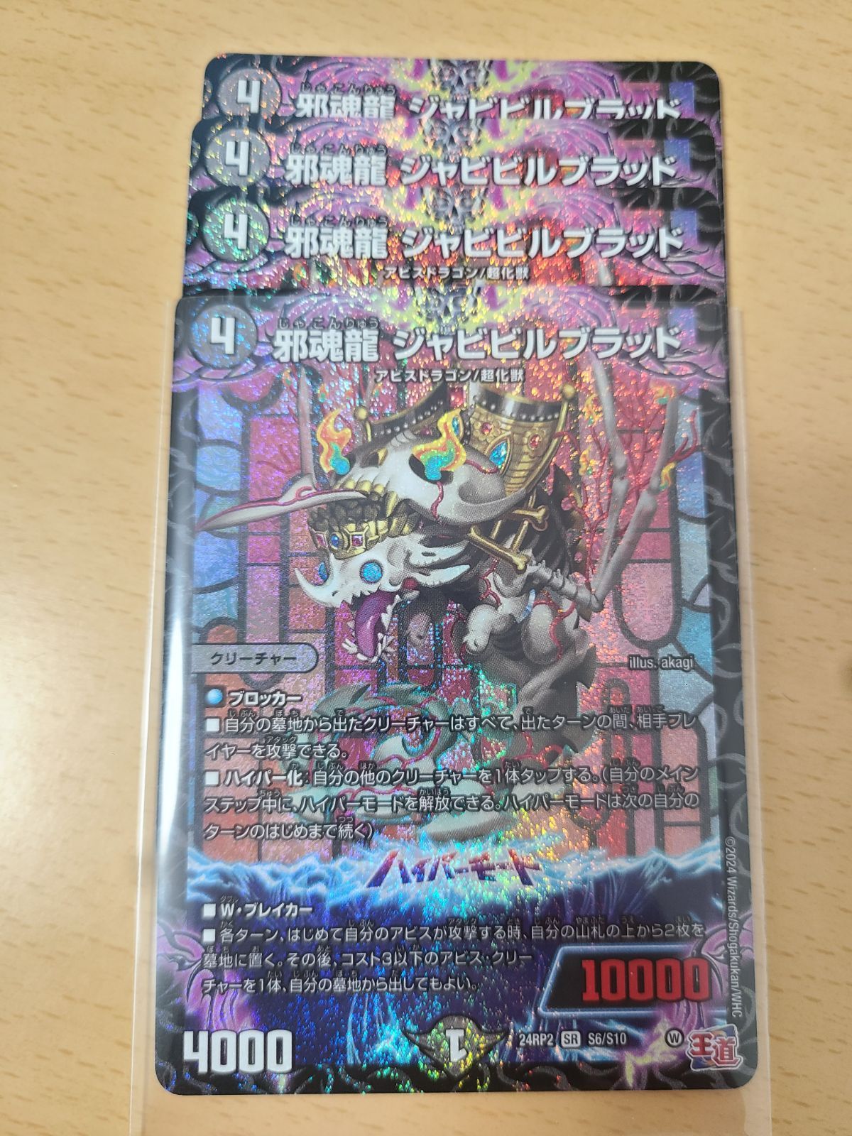 邪魂龍 ジャビビルブラッド 4枚 - メルカリ