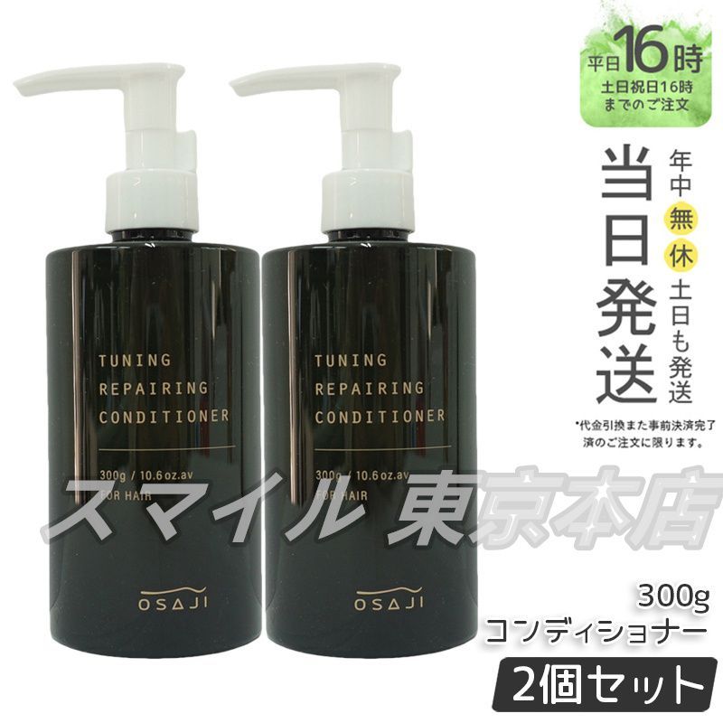 【国内正規品 2個セット】OSAJI チューニング リペアリング コンディショナー 300g オサジ