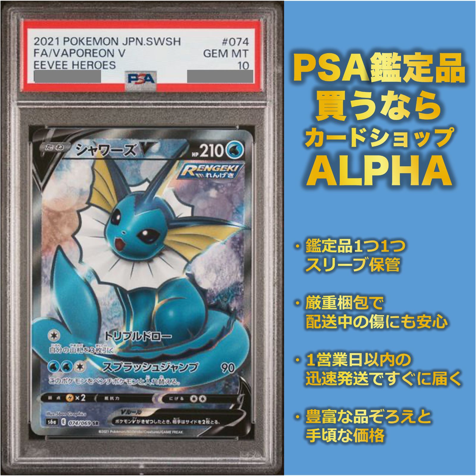 縦横線、白かけ無し【PSA10】シャワーズV 074/069 イーブイヒーローズ