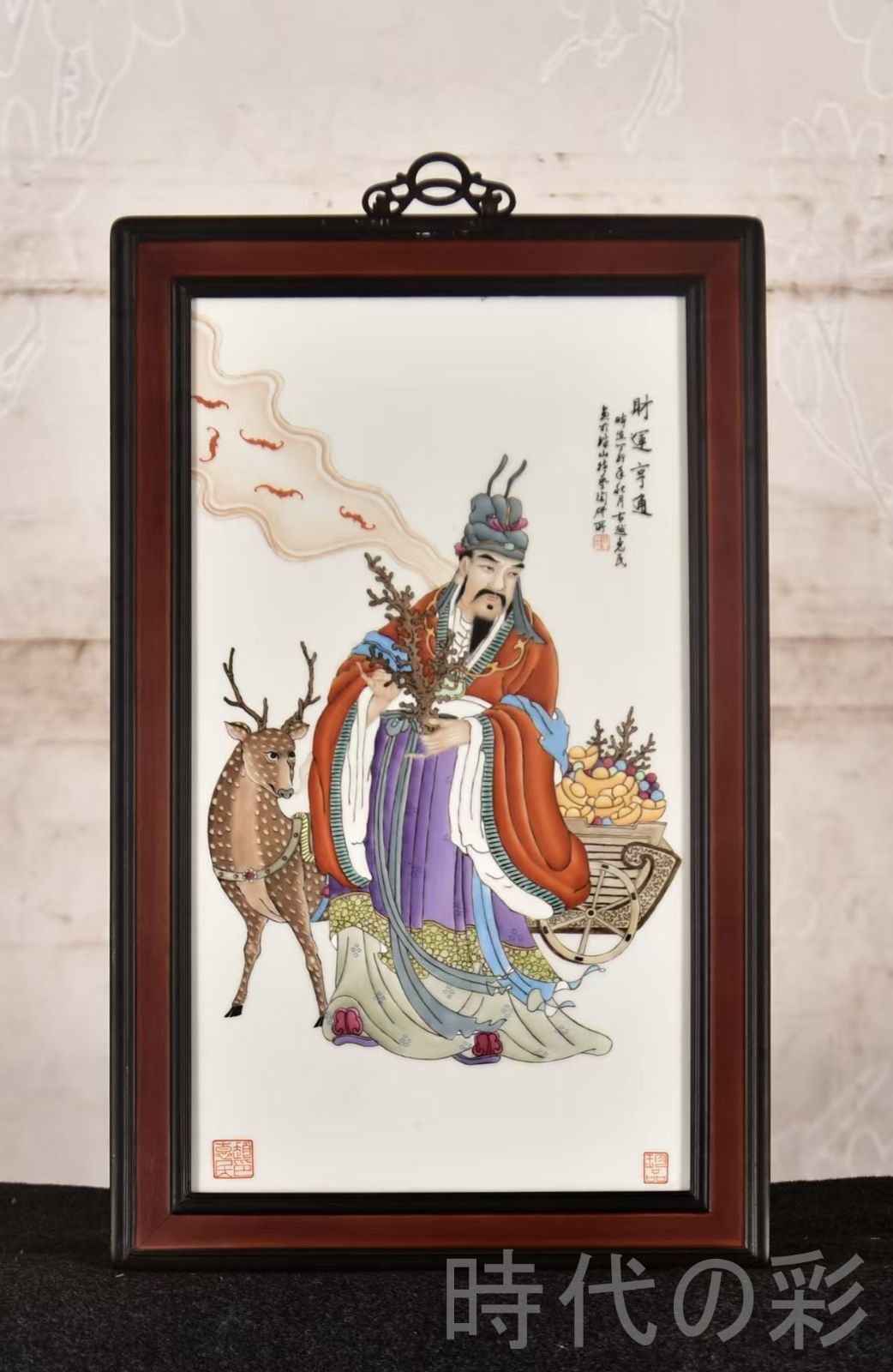 中国古美術 王琦作 粉彩人物磁板画 財運亨通 紅木枠 中堂掛屏 彫花框 木彫り額縁 手描き磁器絵画 掛軸風 景徳鎮 書斎 茶室 R07101327