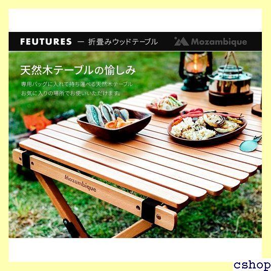 モザンビーク　ウッドテーブル　ブラウン Mozambique モザンビーク アウトドアテーブル ロールテーブル ウッド