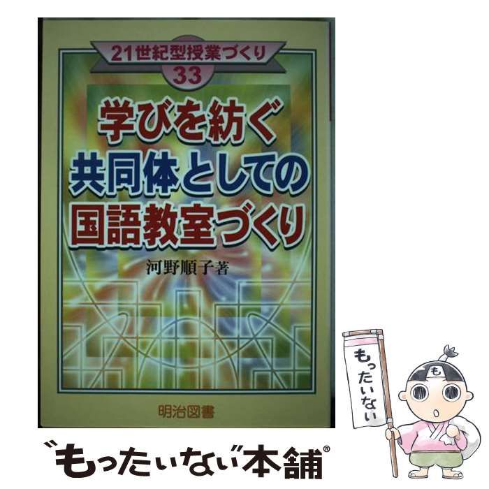 【中古】 学びを紡ぐ共同体としての国語教室づくり/明治図書出版/河野順子 中古】 学びを紡ぐ共同体としての国語教室づくり （21世紀型授業
