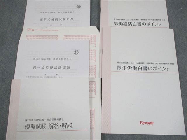 フォーサイト 社会保険労務士スピード合格講座 基礎/過去問/直前対策講座 テキスト 2022年合格目標 計36冊 ★ ☆ 000L4D 本 フォーサイト 社会保険労務士 スピード合格講座 基礎/過去問/直前