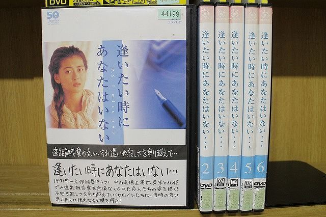 逢いたい時にあなたはいない 6巻 全巻 DVD レンタル使用済み 中山美穂