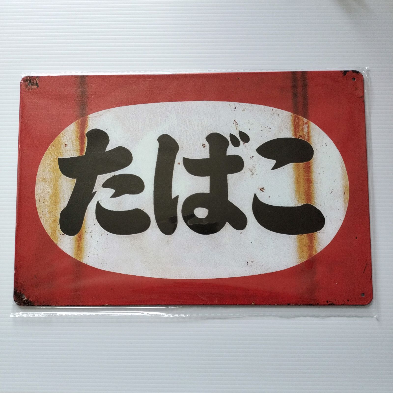 たばこ：A4サイズ サインプレート】サインボード ブリキ看板