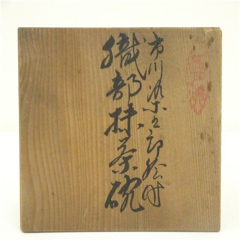 市川染五郎絵付 織部茶碗（共箱） 茶道 抹茶 おしゃれ 抹茶茶碗 抹茶碗