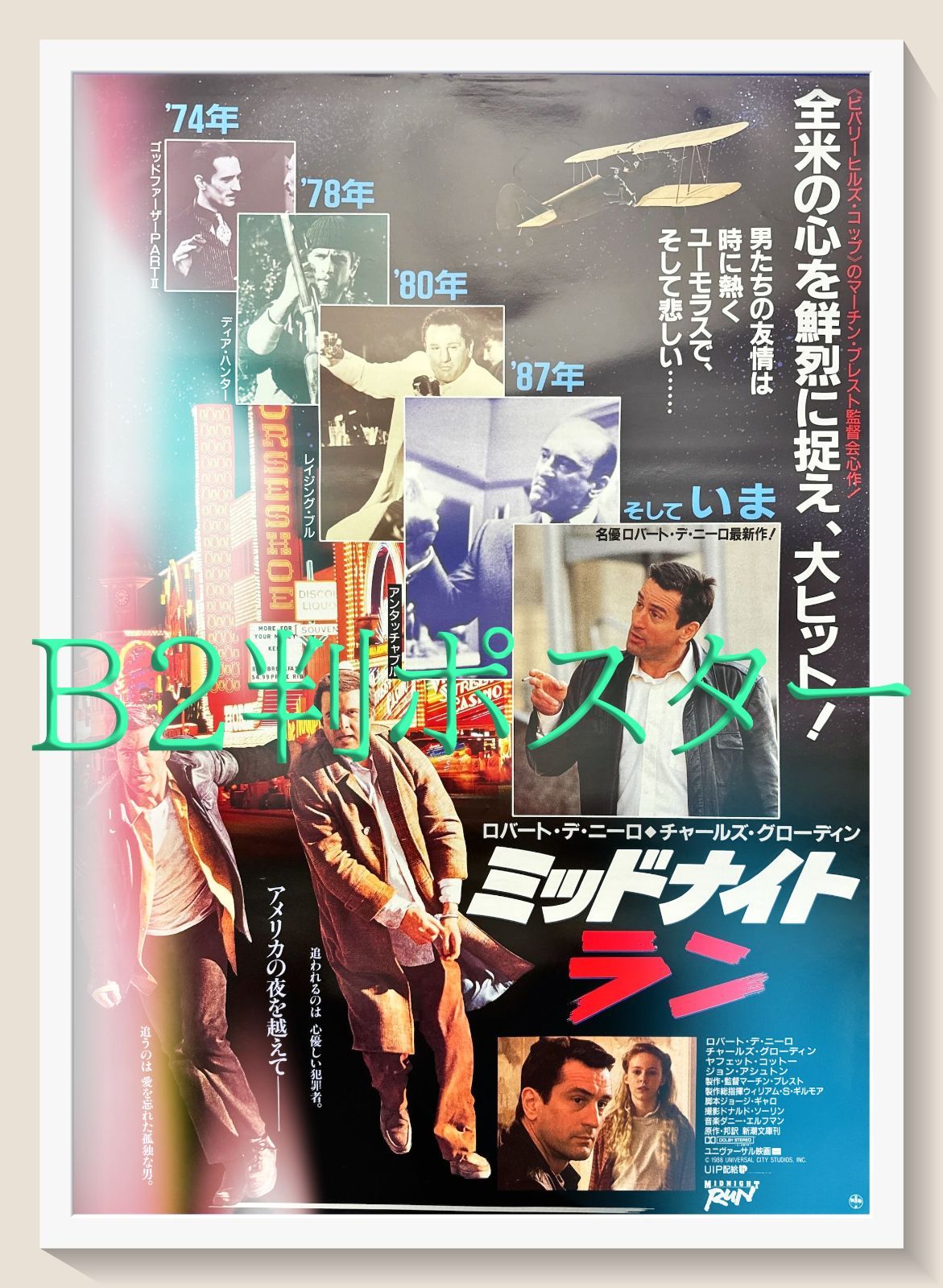 ミッドナイト ラン 映画オリジナルB2判ポスター