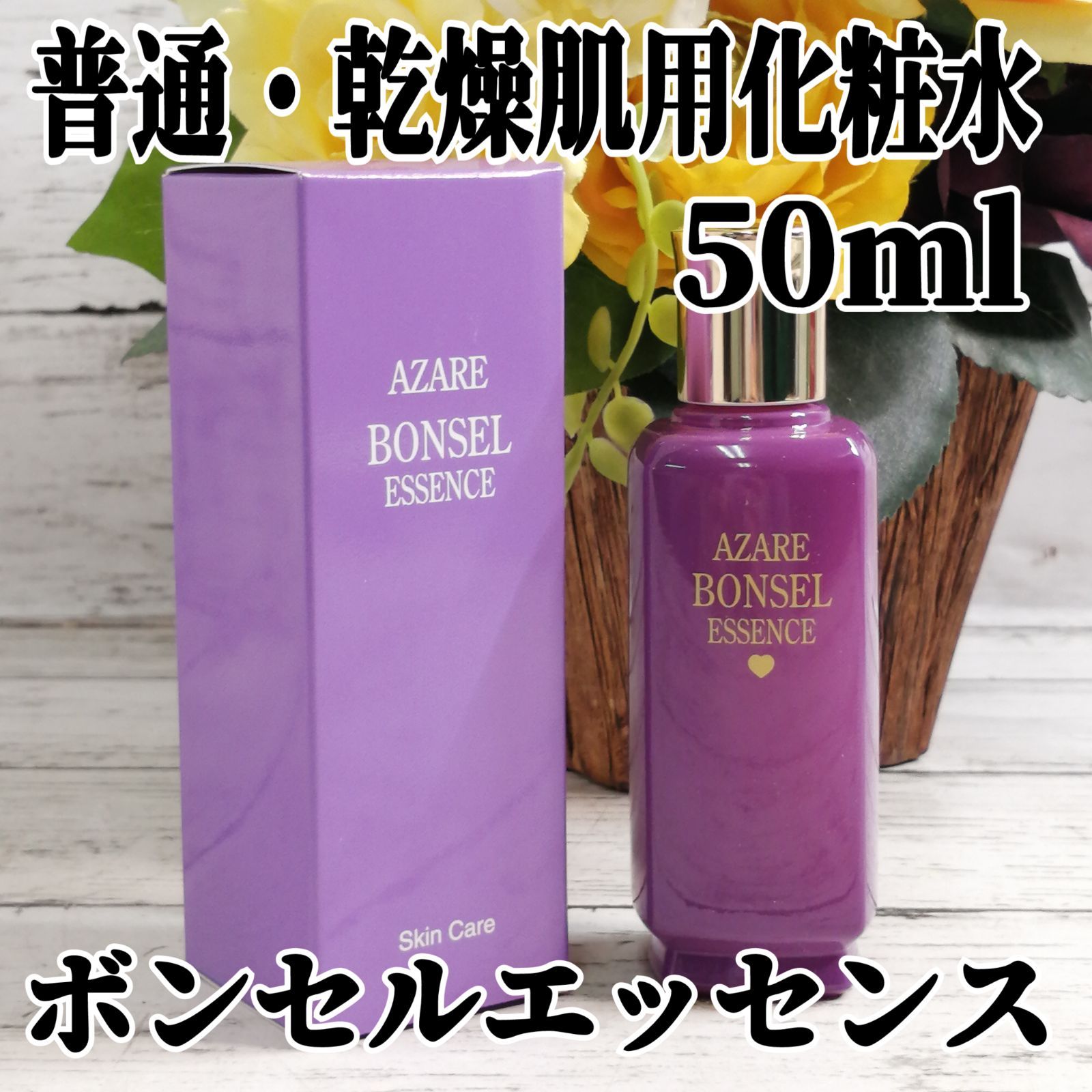 アザレ化粧品　ボンセルエッセンス2本 ボンセルエッセンス(M)＜普通・乾性肌用美容液＞｜製品のご案内