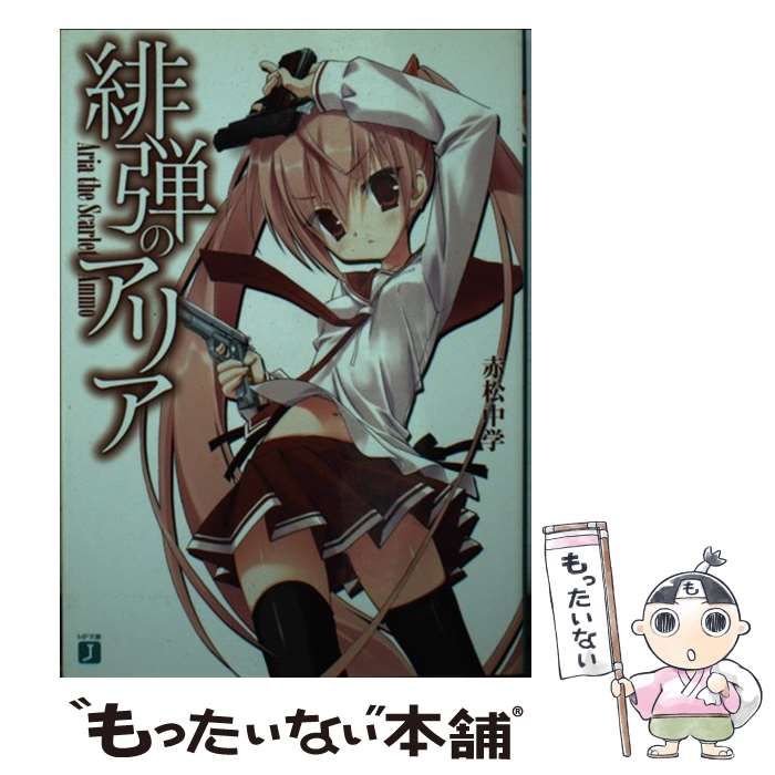 中古】 緋弾のアリア （MF文庫J） / 赤松 中学