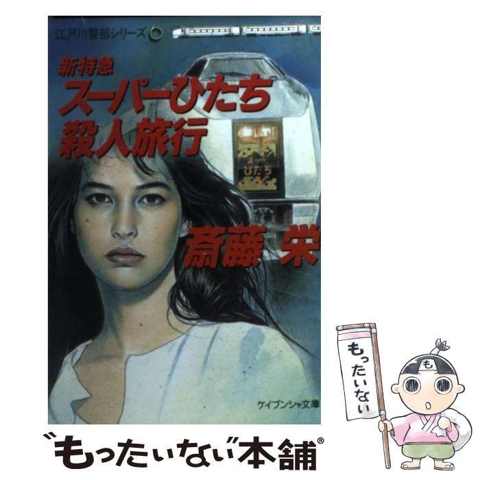 中古】 新特急スーパーひたち殺人旅行 (ケイブンシャ文庫) / 斎藤 栄 ...