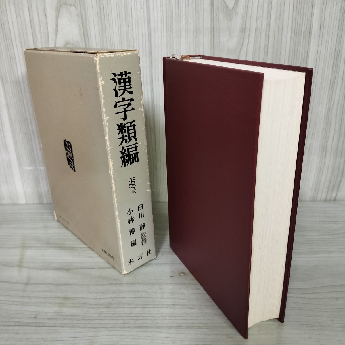 漢字類編 (1982年) 漢字類編 (1982年) その他