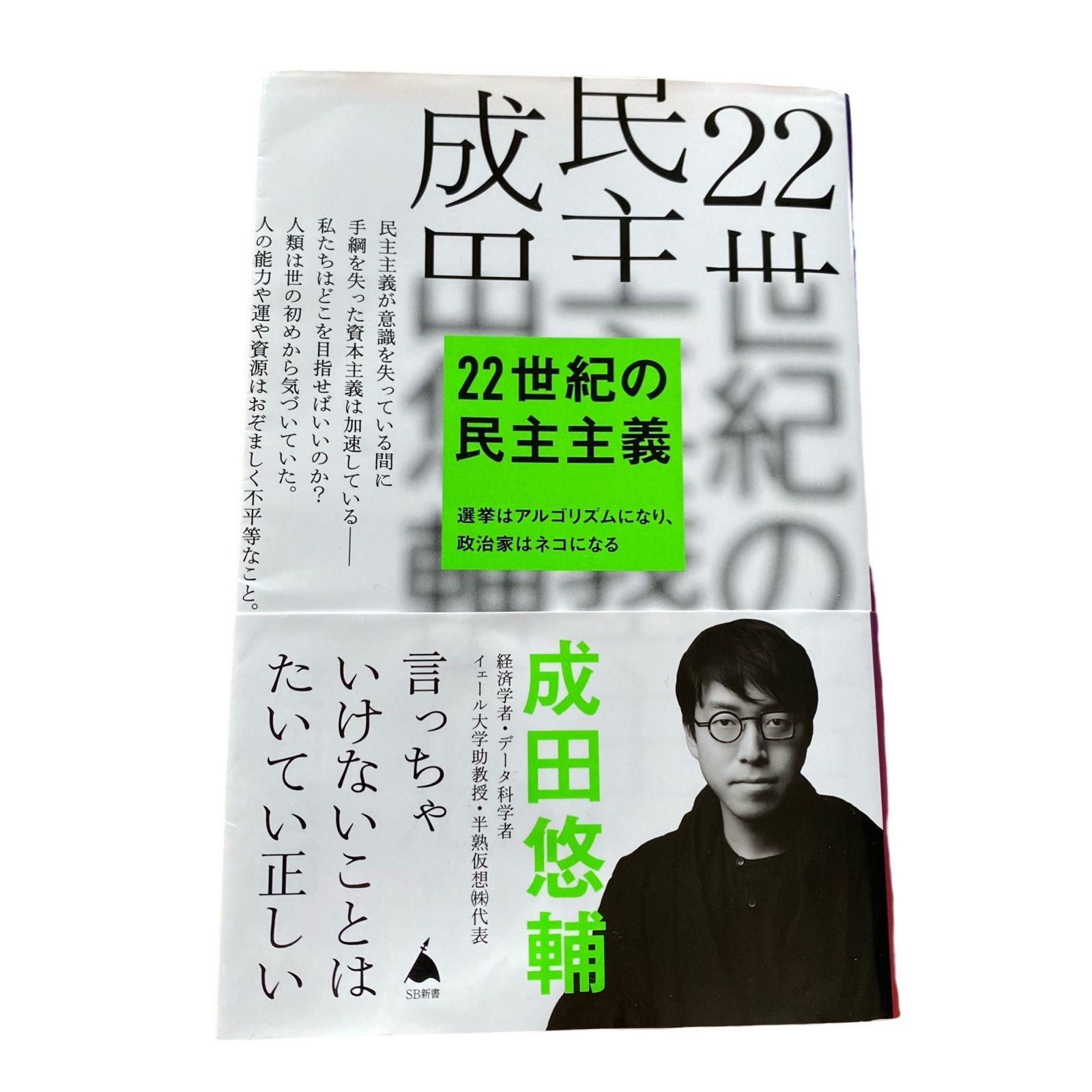 サイン入り　22世紀の民主主義 Amazon.co.jp: サイン入り 22世紀の民主主義 成田悠輔 グッズ