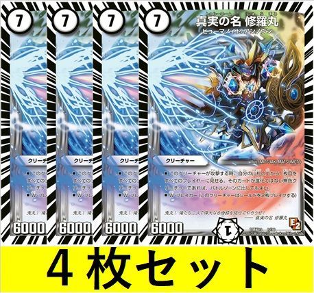 真実の名 修羅丸(DMX13 6 4枚セット【デュエマ・デュエルマスターズ