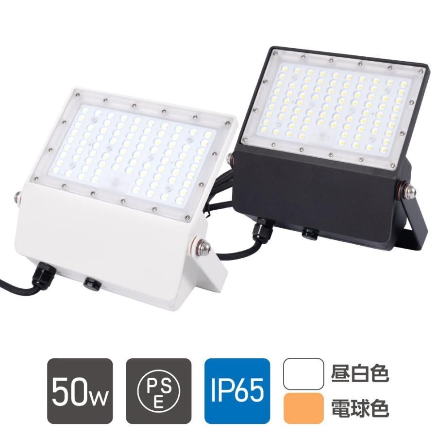 LED投光器 LEDライト 昼光色 電球色 50W 7250lm 屋外 防 IP65 90° アームライト スポットライト イベント 演出照明 看板灯 集魚灯 看板照明 stled-1-50
