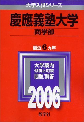 慶應義塾大学(商学部) (2006年版 大学入試シリーズ) 赤本 教学社編集部