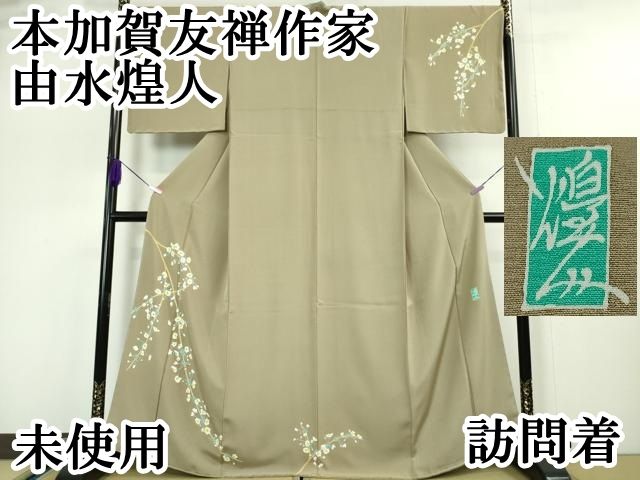平和屋本店 上 本加賀友禅作家 由水煌人 訪問着 枝花文 灰汁色地 DZAA5088kh5