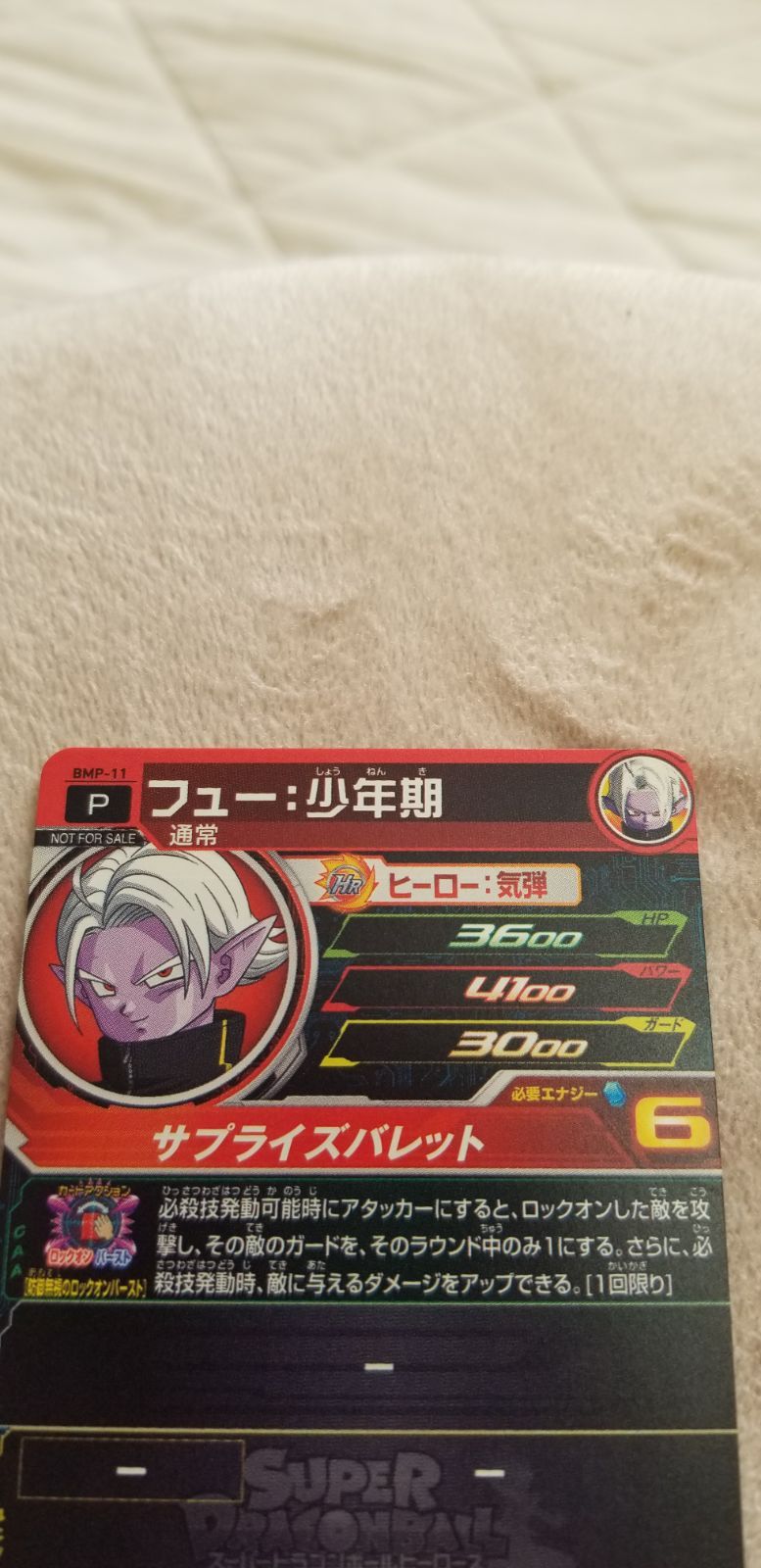 ドラゴンボール - フュー：少年期 BMP-11 スーパードラゴンボールヒーローズ BMP-11 フュー少年期