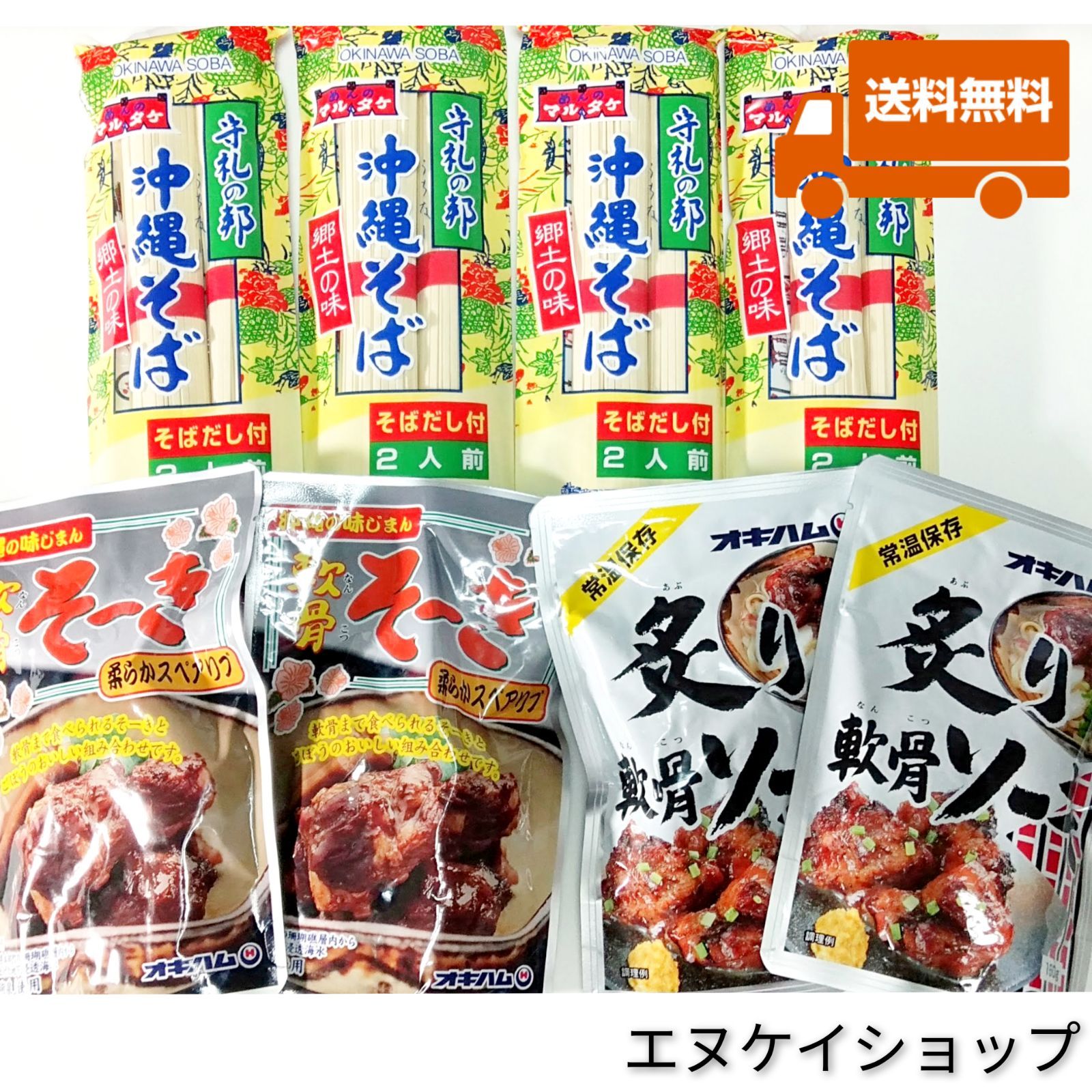 沖縄そば8人前！！軟骨そーき2袋、炙り軟骨ソーキ2袋 オキハム 送料