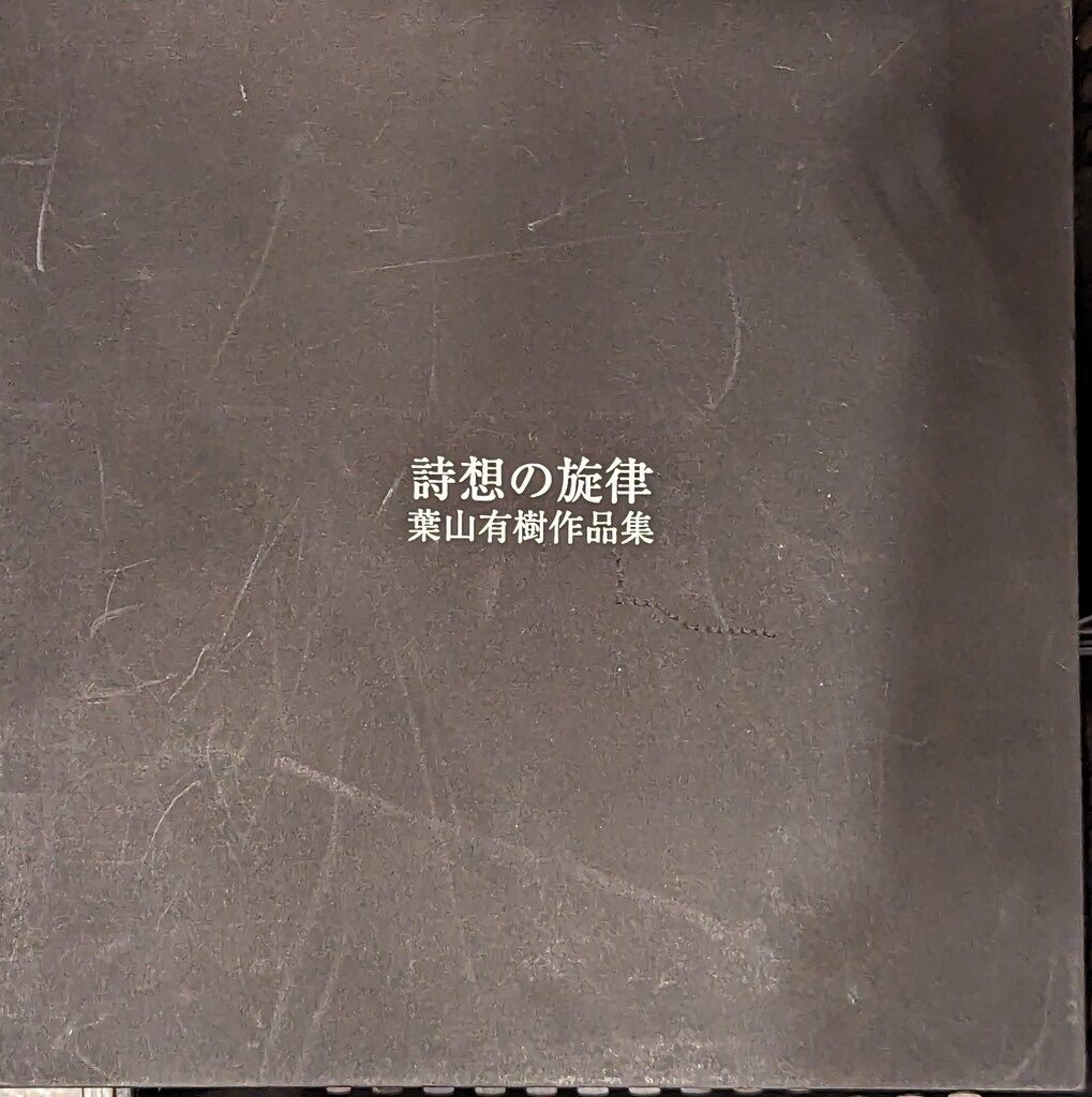 詩想の旋律: 葉山有樹作品集 詩想の旋律 葉山有樹作品集 詩想の旋律 葉山有樹