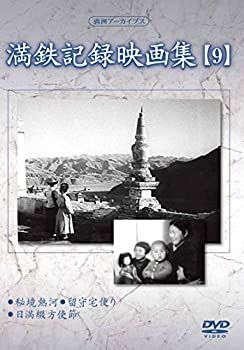 【中古】 満州アーカイブス 満鉄記録映画集 第9巻 [DVD]