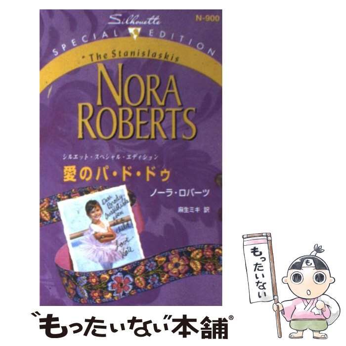 中古】 愛のパ・ド・ドゥ （シルエット・スペシャル