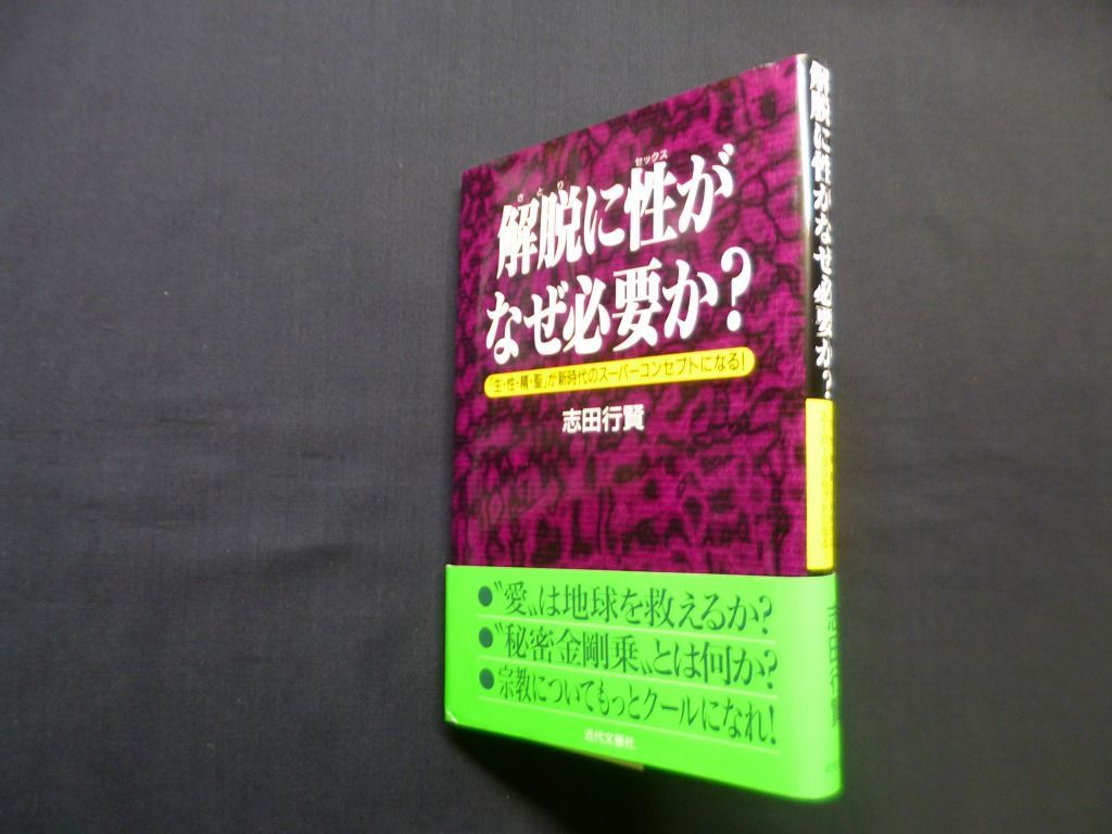 解脱に性がなぜ必要か?―生 性 精 聖が新時代のスーパーコンセプトになる 志田行賢