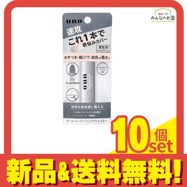 ウーノ(UNO) オールインワンリップクリエイター 2.2g 10個セット まとめ売り