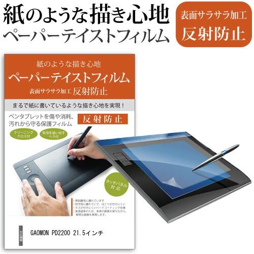 GAOMON PD2200 21.5インチ 機種用 ペーパーテイスト 上質ペーパー 