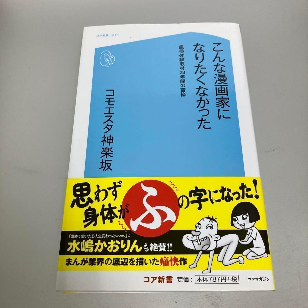 こんな漫画家になりたくなかった 風俗体験取材28年間の苦悩 - メルカリ