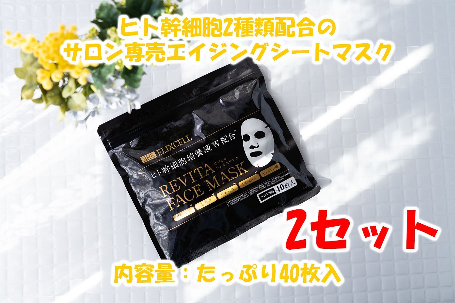 サロン専売品】REVITA FACEMASKエリクセル リバイタフェイスマスク