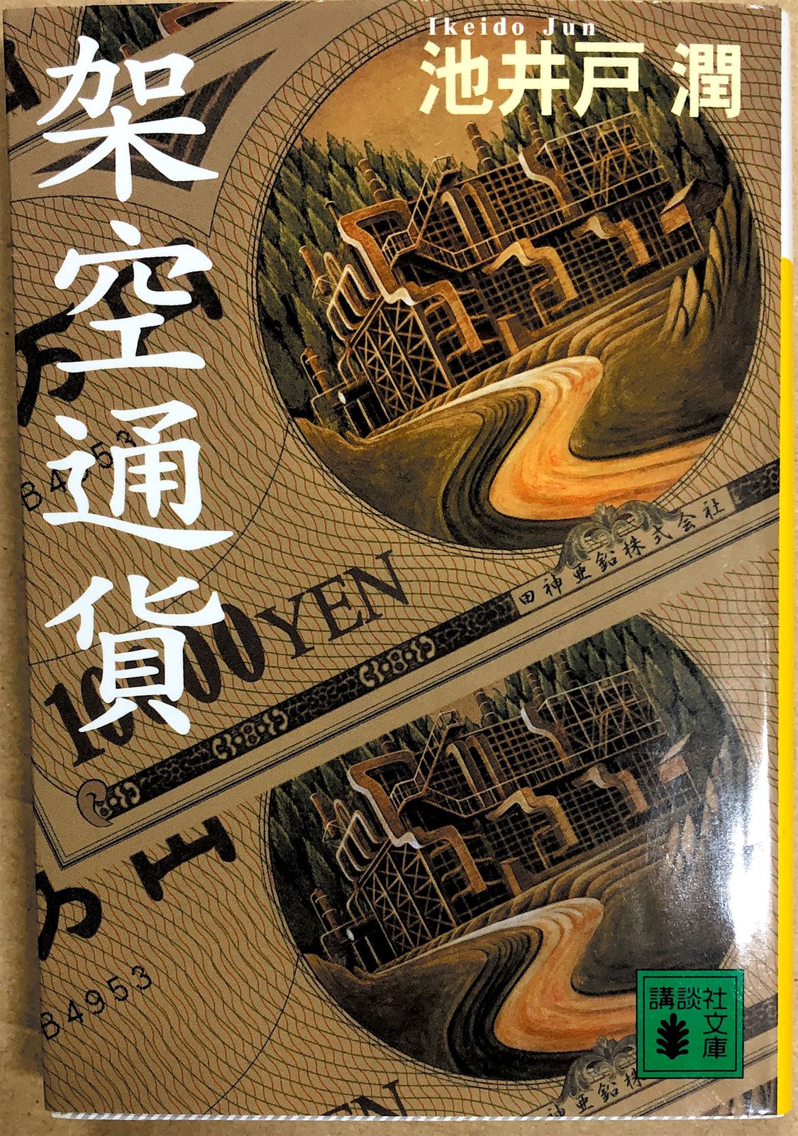 池井戸潤の小説3冊セット - 本