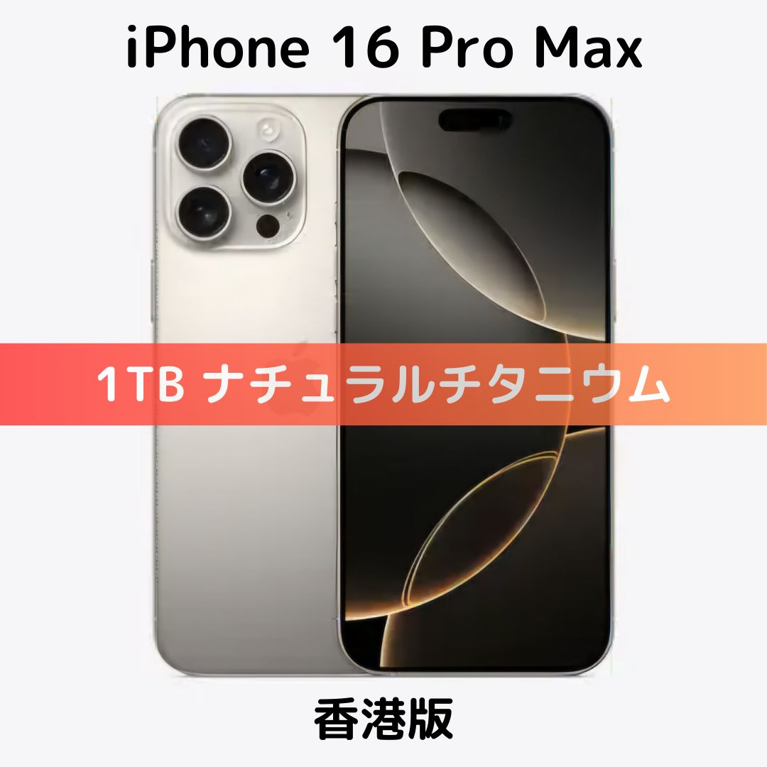 【香港版】iPhone 16 Pro Max 1TB ナチュラルチタニウム【SIMフリー】新品未開封 物理Dual SIM シャッター音なし 消音 Felica対応 日本国内Band対応 Apple Pay対応 最安値
