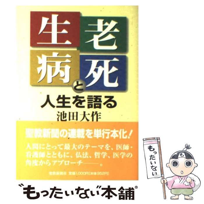 中古】 「生老病死」と人生を語る/聖教新聞社/池田大作