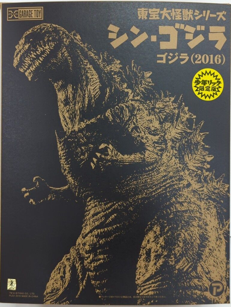 エクスプラス 東宝大怪獣シリーズ ゴジラ2016 少年リック限定版 東宝大