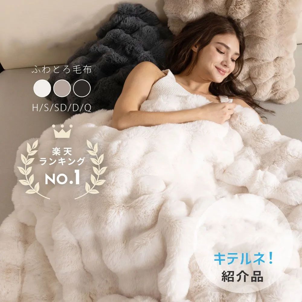 ふわ とろ 毛布