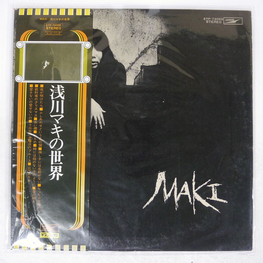 帯付き 国内盤 浅川マキ/の世界/EXPRESS ETP72056 LP - メルカリ