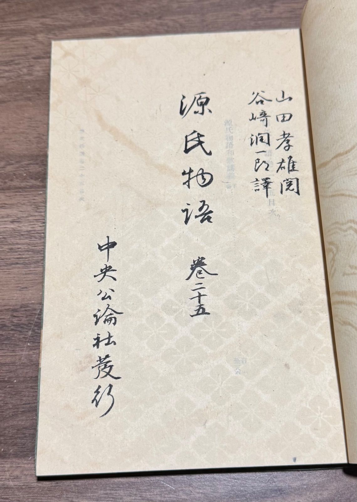 源氏物語 紫式部 谷崎潤一郎 譯 全26巻 中央公論社 （昭和14～昭和16