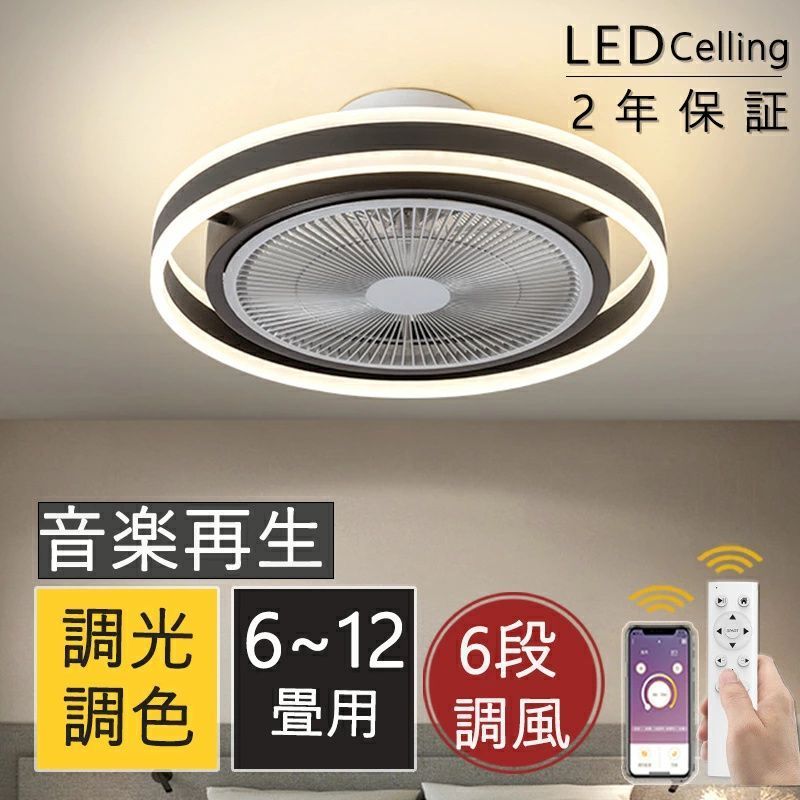 シーリングファンライト サーキュレーター シーリングライト おしゃれ ファン付き led DCモーター 北欧 調光調色 遠隔操作 Bluetooth対応 音楽再生 6段階風量調節 APP対応 12畳 静音 節電 省エネ 薄型 照明器具 扇風機