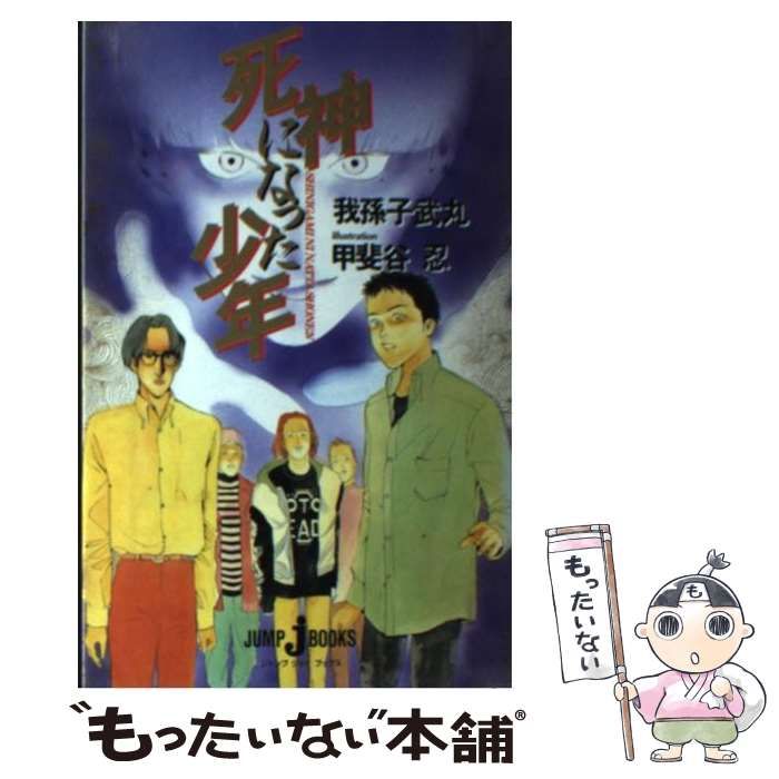 【中古】 死神になった少年/集英社/我孫子武丸 中古】 死神になった少年 （JUMP j BOOKS） / 我孫子 武丸
