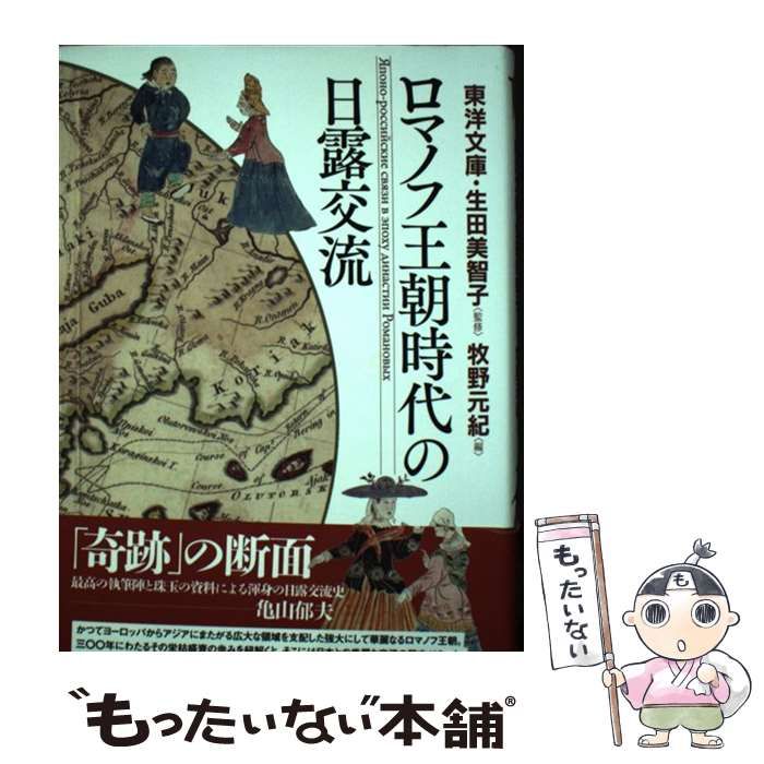 【中古】 ロマノフ王朝時代の日露交流 = Японо-российские связи в эпоху династии Романовых -Russian Relations during the Romanov Dynasty / 東洋文庫  生田美智子