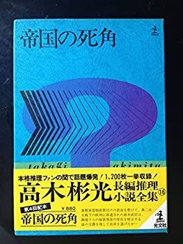 高木彬光　小説35冊 本日のおすすめ古書 高木彬光『黒衣の魔女』/海野十三『美しき鬼