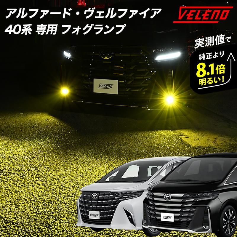 アルファード ヴェルファイア 40系 専用 R5.6～ AGH AAHH 純正フォグランプ LED 8400lm 7800lm ホワイト イエロー  VELENO 2球 純正LED 40アルファード アルファード40 ヴェルファイア40 40ヴェルファイア - メルカリ