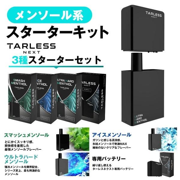 TARLESS NEXT スターター 3種楽しめるセット 電子タバコ 使い捨て 充電式 メンソール系セット