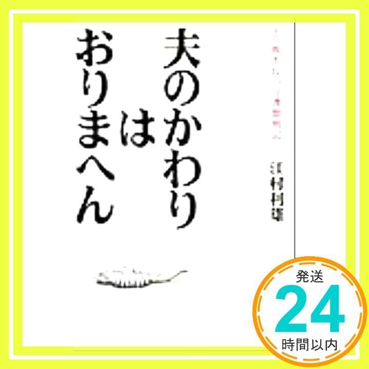 夫のかわりはおりまへん 前高槻市長の介護奮戦記 Dec 01 1999 江村 利雄_02