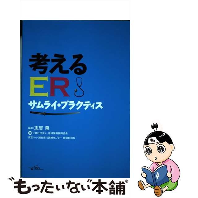 【中古】 考えるER サムライ・プラクティス / 志賀 隆 / シービーアール