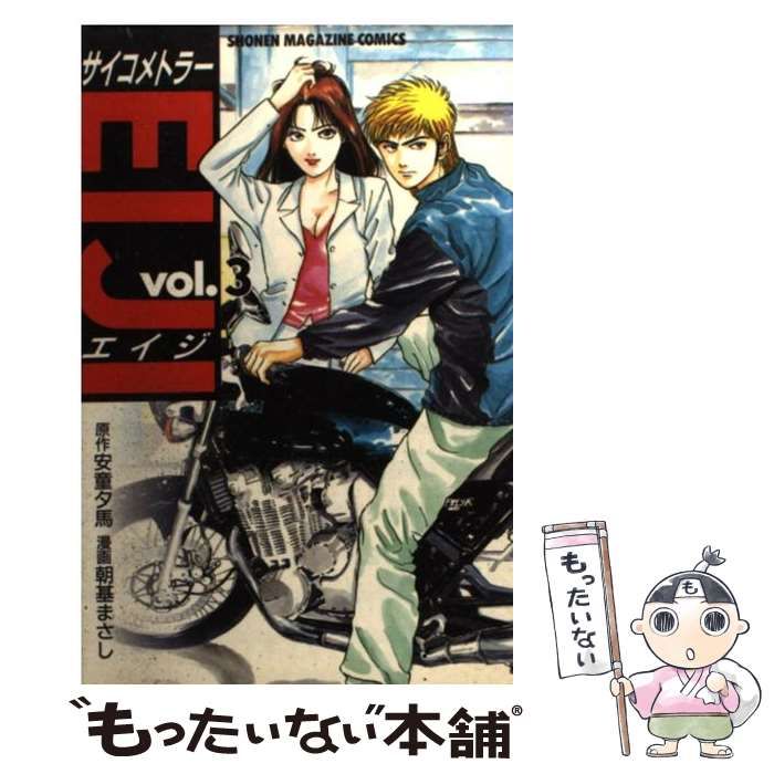 中古】 サイコメトラーEiji 3 (講談社コミックス 2339巻) / 安童夕馬